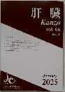 肝臓　vol.66　no.1　2025－1
