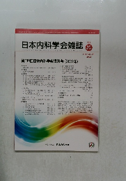 日本内科学会雑誌　111　2022－2