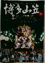 博多山笠　2014年