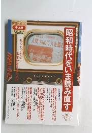 昭和時代をいま読み直す