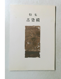 特集古染織