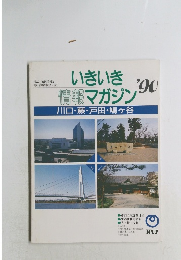 いきいき情報マガジン　1990