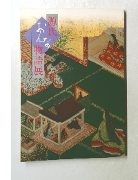 源氏物語展　おんな