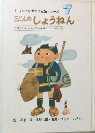 よい子に育てる童話シリーズ  7  三にんのしょうねん