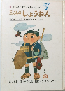 よい子に育てる童話シリーズ  7  三にんのしょうねん