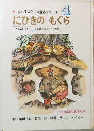 にひきのもぐら