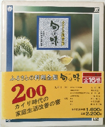 ふるさとの料理全集旬の味　九州１