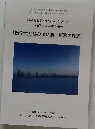 「留学生が住みよい街、新潟の探求」