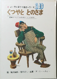 くつやととのさま