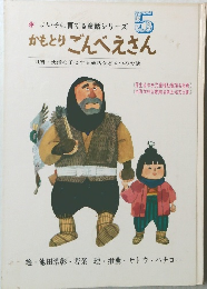 よい子に育てる童話シリーズ  5  かもとりごんべえさん