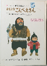 よい子に育てる童話シリーズ  5  かもとりごんべえさん
