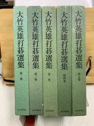 大竹英雄打碁選集