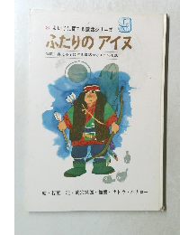 よい子に育てる童話シリーズ9　ふたりのアイヌ