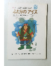 よい子に育てる童話シリーズ9　ふたりのアイヌ