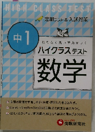 HIGH　CLASS　TEST　中１　定期テスト & 入試対策