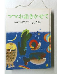 ママお話きかせて