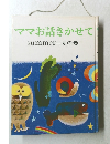 ママお話きかせて