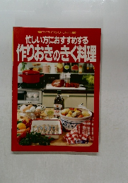 マイライフシリーズ・307　 忙しい方におすすめする  作りおきのきく料理