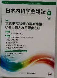 日本内科学会雑誌　６
