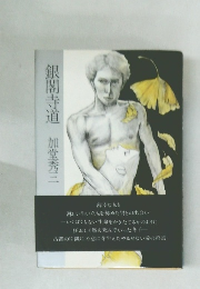 銀閣寺道加堂秀三