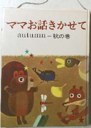 ママお話きかせてautumn-秋の巻