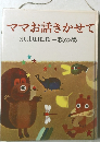 ママお話きかせてautumn-秋の巻