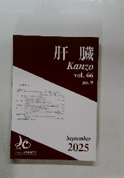 肝臓　vol. 66 2025-9