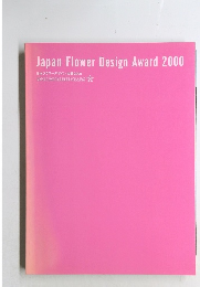日本フラワーデザイン大賞2000