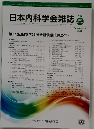 日本内科学会雑誌　114　2025－2