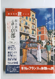 おとなの旅ノート　4・5