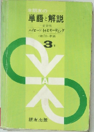 朋友の単語と解説　ハイロード・トゥ・E・リーディング　3年
