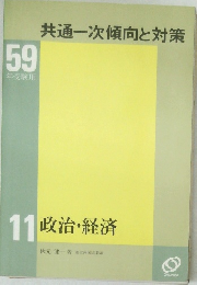 共通一次傾向と対策  11 政治・経済