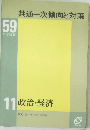 共通一次傾向と対策  11 政治・経済