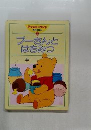 ディズニーランド6　プーさんとはちみつ