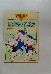 ディズニーランド7　三びきのこぶた