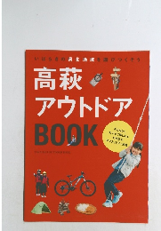 高萩アウトドアBOOK
