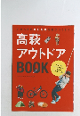 高萩アウトドアBOOK