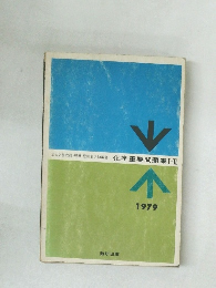 化学重要問題集I/II　1979