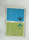 化学重要問題集I/II　1979