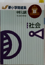 新小学問題集　中学入試編