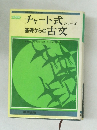 チャート式シリーズ　基礎からの古文