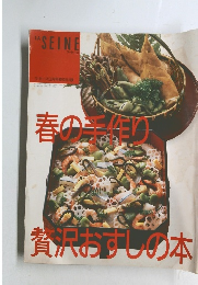 LA  SEINE　3　贅沢おすしの本