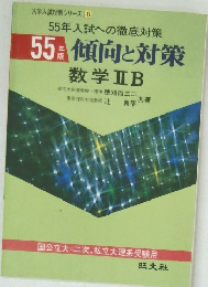 55傾向と対策　数学ⅡB