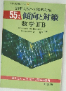 55傾向と対策　数学ⅡB
