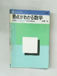 ヤング・ベスト　要点がわかる数学　中学1年