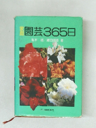園芸365日