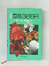 園芸365日