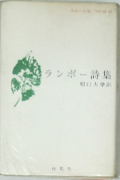 ランボー詩集