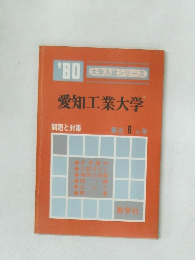 愛知工業大学　大学入試シリーズ　1980