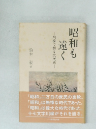 昭和も遠く　川柳で綴る庶民史